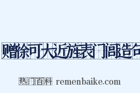 赠徐可大近旌表门闾造句是什么意思的图片